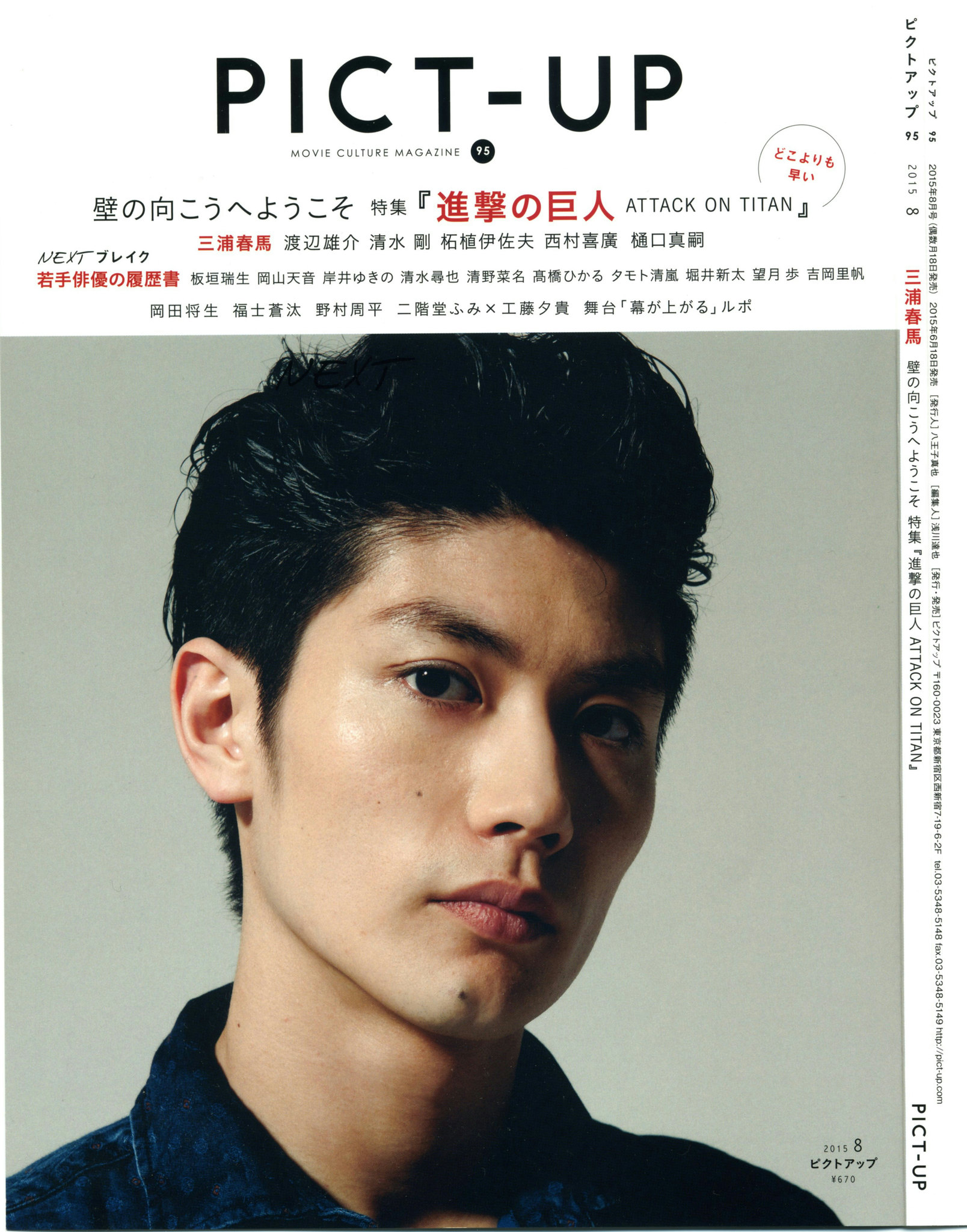 PICT-UP ピクトアップ No.95 三浦春馬 表紙 2015年8月 - 雑誌